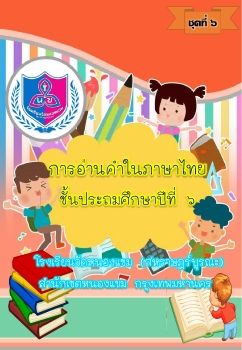 การอ่านออกเสียงชุดที่ 6 ป.6_Neat