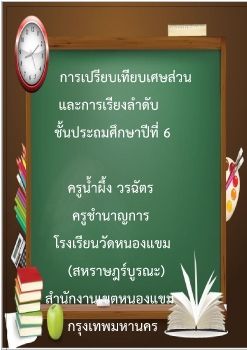 คณิตศาสตร์-ชั้นป6(การเปรียบเทียบเศษส่วน)