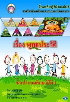 สังคมศึกษา-ชั้นป1(พุทธประวัติ)