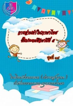 การอ่านออกเสียงชุดที่ 14 ป.5