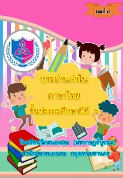 การอ่านออกเสียงชุดที่ 4 ป.6_Neat