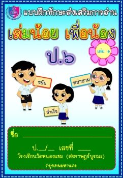 แบบฝึก-ภาษาไทย-การอ่าน-ชั้นป6