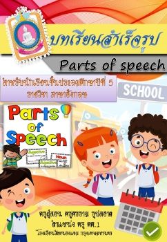 ภาษาอังกฤษ-ชั้นป5(Parts of Speech)