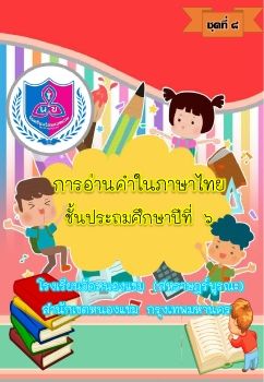 การอ่านออกเสียงชุดที่ 8 ป.6_Neat