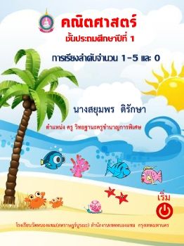 คณิตศาสตร์-ชั้นป1(การเรียงลำดับ1-5และ0)