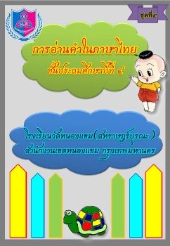 การอ่านภาษาไทยชุดที่ 5 ป.4