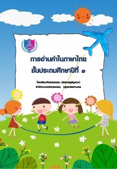 การอ่านออกเสียงชุดที่ 3 ป.1