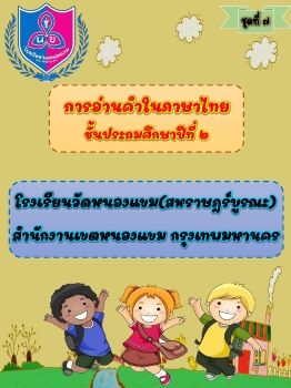 การอ่านออกเสียงชุดที่ 7 ป.2_Neat