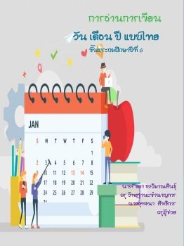 ภาษาไทย-ชั้นป6(การอ่านวันเดือนปีแบบไทย)