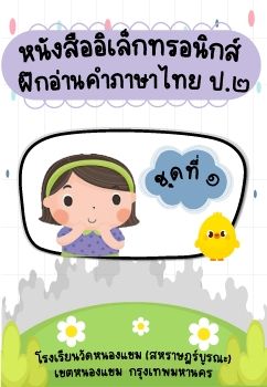 การอ่านออกเสียงชุดที่ 1 ป.2