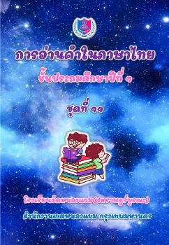 การอ่านออกเสียงชุดที่ 11 ป.1