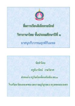 ภาษาไทย-ชั้นป1(มาสนุกกับวรรณยุกต์กันเถอะ)