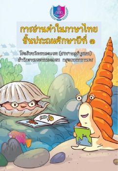 การอ่านออกเสียงชุดที่ 15 ป.1