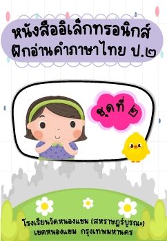 การอ่านออกเสียงชุดที่ 2 ป.2