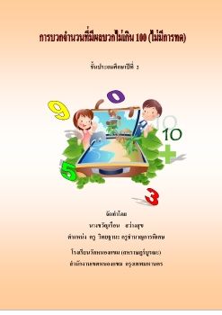 คณิตศาสตร์-ชั้นป2(การบวกจำนวนผลบวกไม่เกิน100)