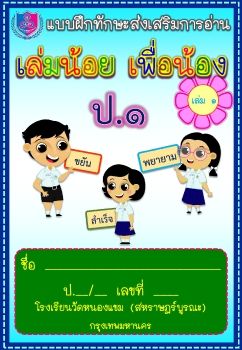 แบบฝึก-ภาษาไทย-การอ่าน-ชั้นป1