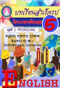 ภาษาอังกฤษ-ชั้นป.5(pronouns)