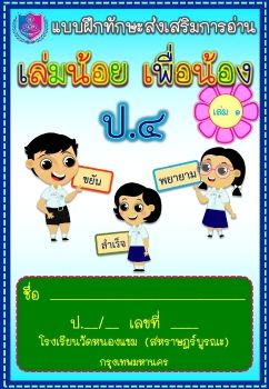 แบบฝึก-ภาษาไทย-การอ่าน-ชั้นป4