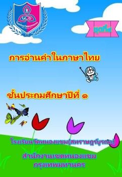 การอ่านออกเสียงชุดที่ 4 ป.1