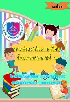 การอ่านออกเสียงชุดที่ 12 ป.6_Neat