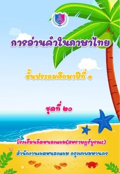 การอ่านภาษาไทยชุดที่ 20 ป.1