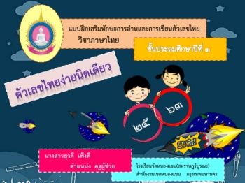 ภาษาไทย-ชั้นป1(การอ่านและเขียนตัวเลขไทย)