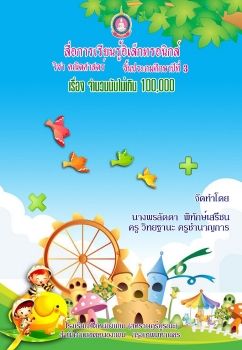 คณิตศาสตร์-ชั้นป3(จำนวนนับไม่เกิน100,000)