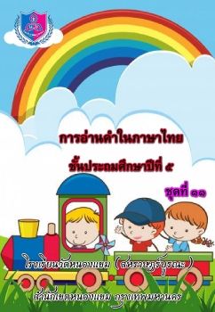 การอ่านออกเสียงชุดที่ 11 ป.5