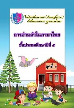 การอ่านออกเสียงชุดที่ 4 ป.5