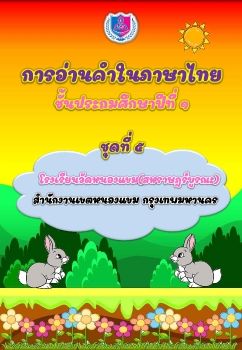 การอ่านออกเสียงชุดที่ 5 ป.1