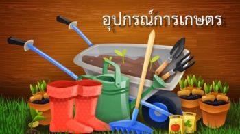 อุปกรณ์การเกษตร