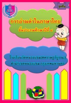 การอ่านภาษาไทยชุดที่ 2 ป.4