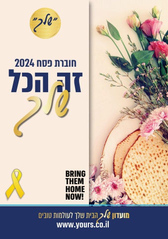 חוברת פסח 2024 מועדון שלך