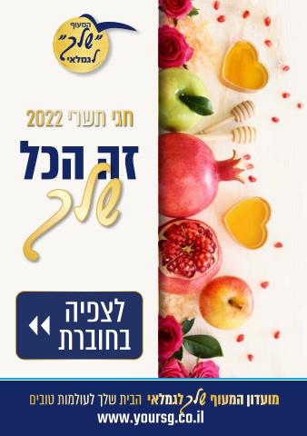 חוברת לחגים