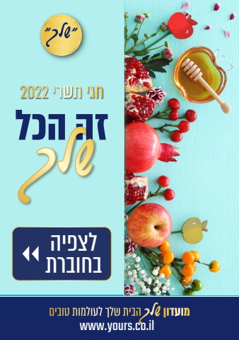 שלך חוברת לחגים