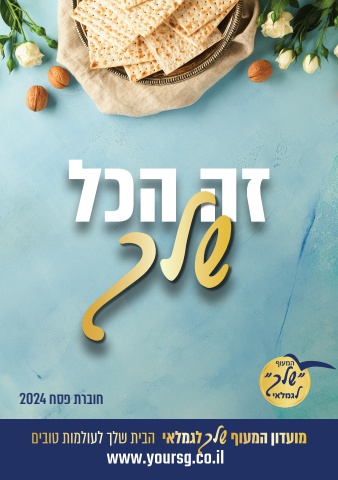 חוברת פסח 2024 מועדון שלך לגמלאי
