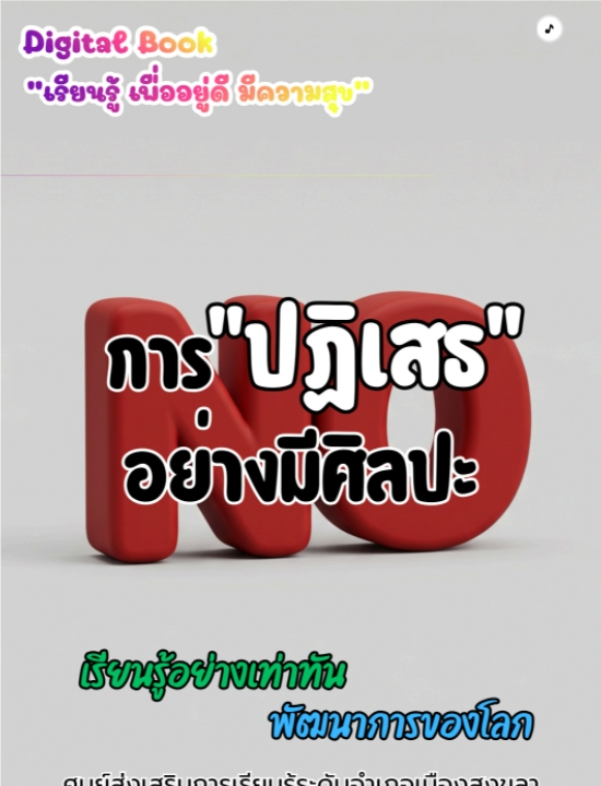 digital book - “การปฏิเสธอย่างมีศิลปะ”