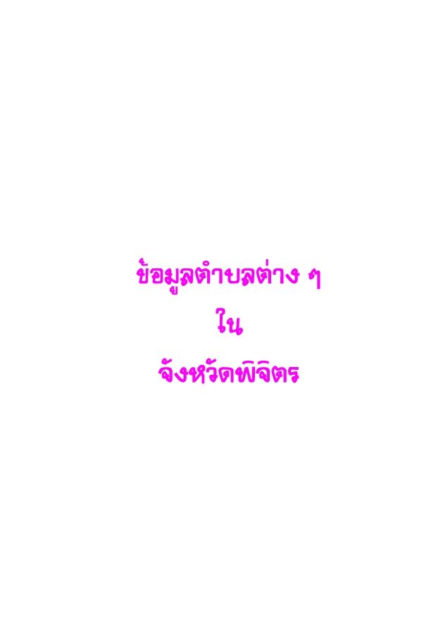 ตำบลต่าง ๆ ในจังหวัดพิจิตร