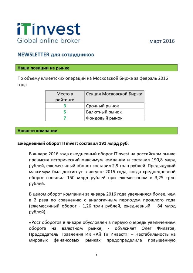 Newsletter для сотрудников март 2016 биг