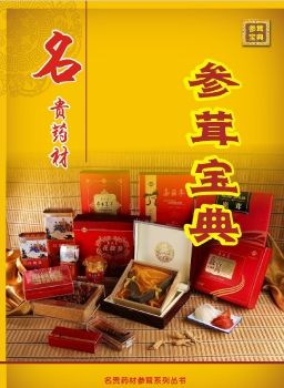 参茸宝典02