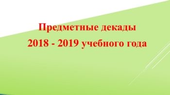 предметные декады на 2018-2019гг.