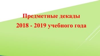 предметные декады на 2018-2019гг.