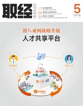 《取经》2018年5月刊