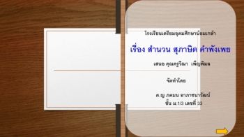 สำนวนใหม (1)_Neat