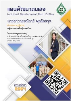 ID Plan ครูกรรณิการ์ 2564