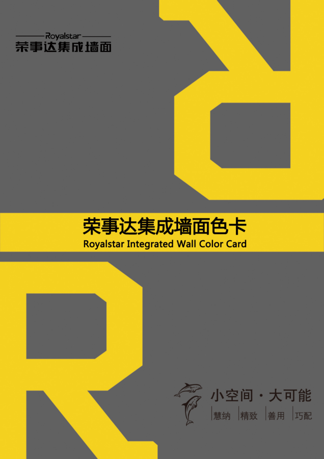 荣事达集成墙面渠道色卡