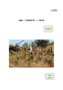 IDF eCur mitkadmim 1 units 1-2 luah 030121