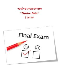 Exam-Novice-Mid, Unit 2           260816, V243