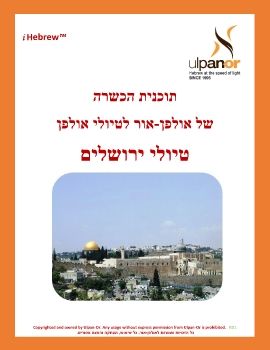 Ulpan-Or: T- Ulpan Training, Jerusalem                                                                                     141215-V2317-NPW