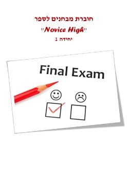 Novice-High-unit-1-exam 